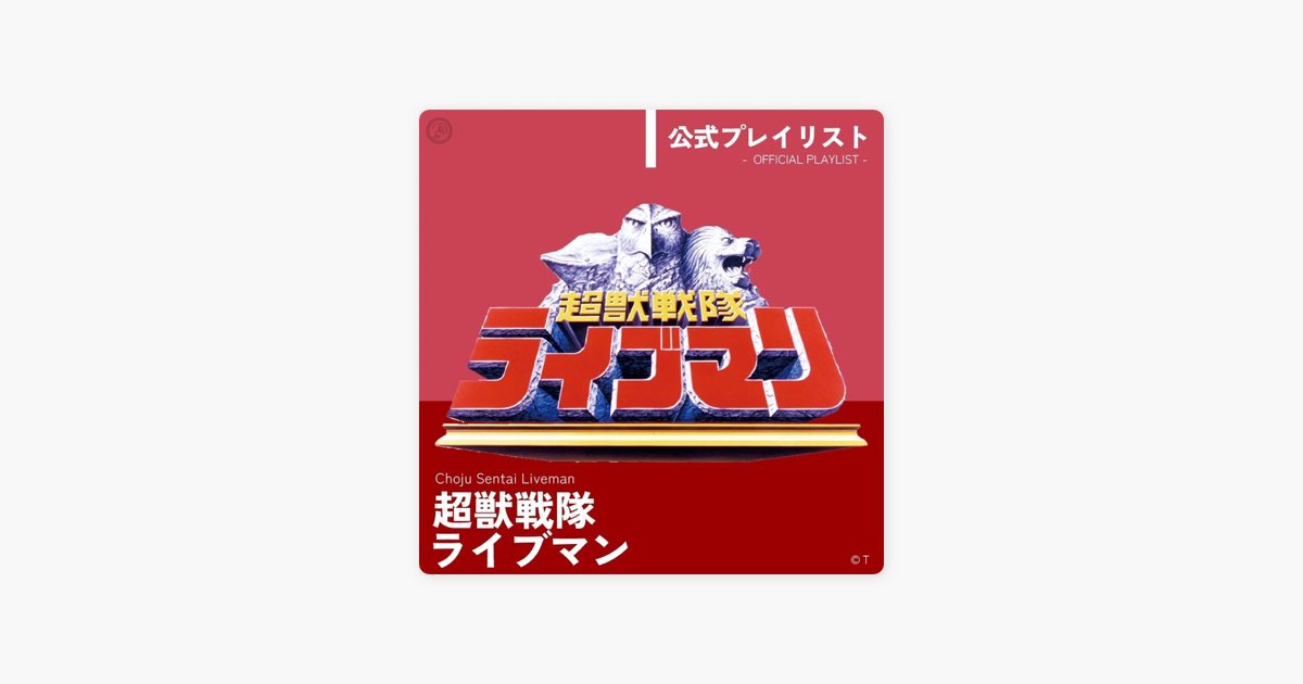 Nipponophoneの超獣戦隊ライブマン 公式プレイリスト - Apple Music