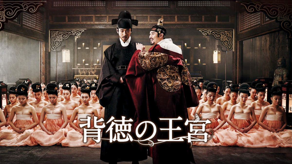 背徳の王宮 - Apple TV