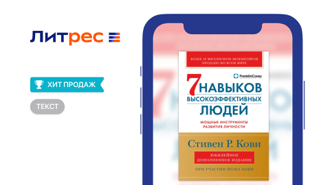 Read more about «7 навыков» Стивен Кови