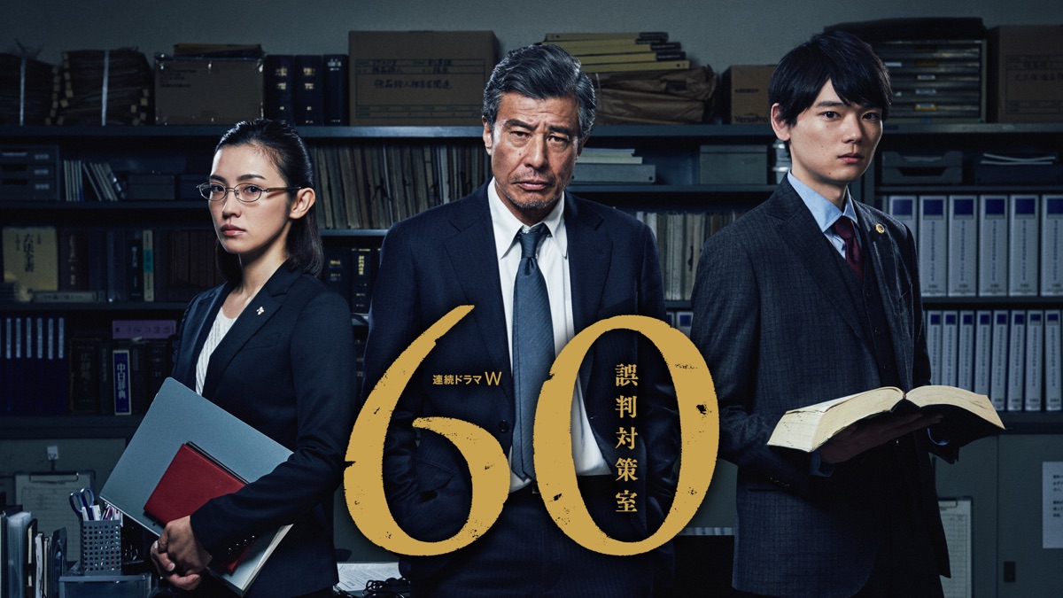60 誤判対策室｜Apple TV (日本)