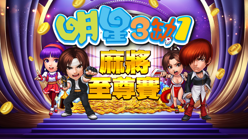 明星3缺1 麻將至尊冬季賽火熱開打 Special Event