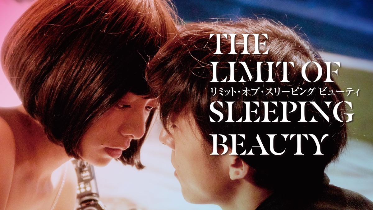 THE LIMIT OF SLEEPING BEAUTY　リミット・オブ・スリーピング　ビューティ [Blu-ray] Amazon.co.jp: THE LIMIT OF SLEEPING BEAUTY リミット・オブ