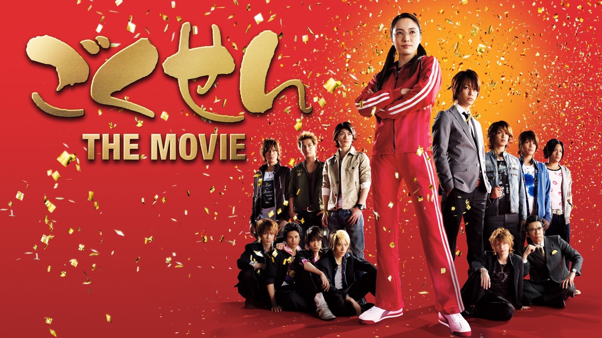 ごくせん THE MOVIE('09日本テレビ… ごくせん THE MOVIE - Apple TV