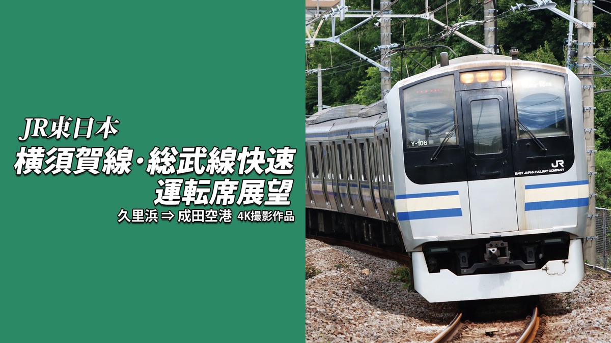JR東日本 横須賀線・総武線快速運転席展望 千葉 ⇒ 久里浜 4K撮影作品