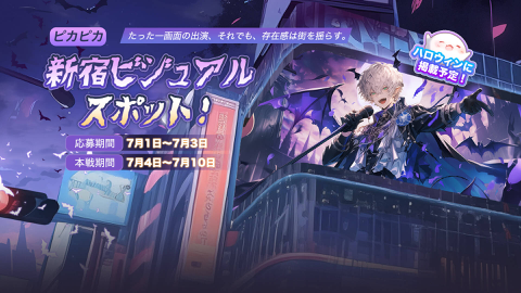 Read more about 「ピカピカ新宿ビジュアルスポット」イベント