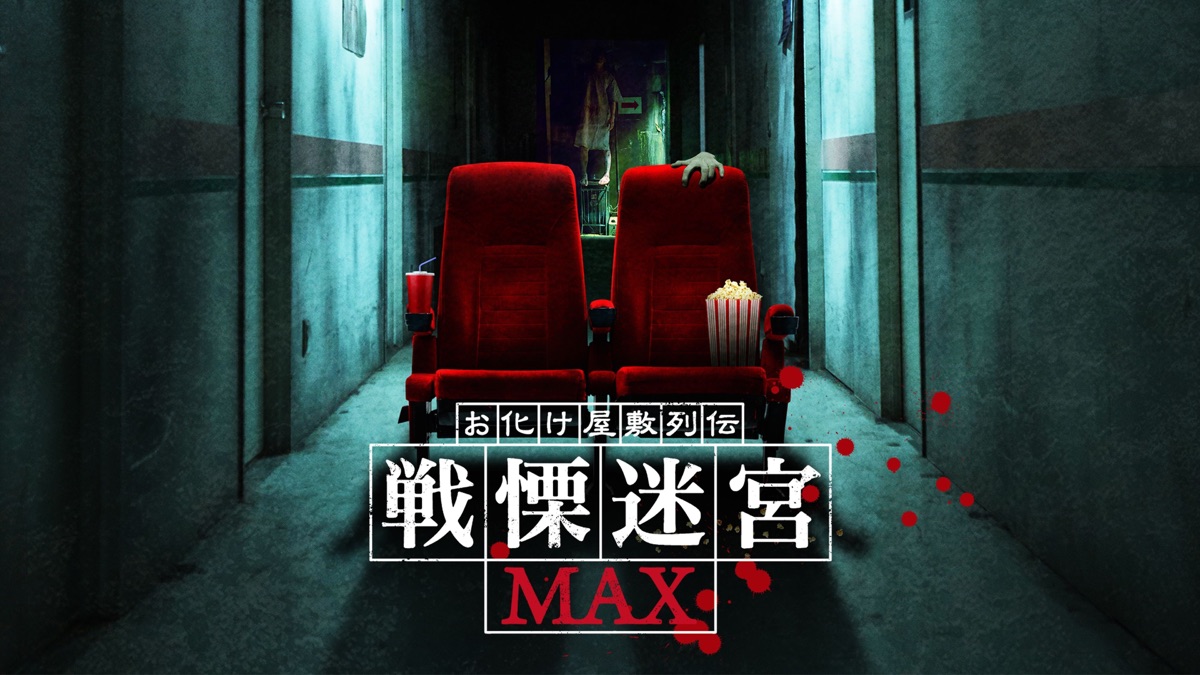お化け屋敷列伝／戦慄迷宮MAX - Apple TV