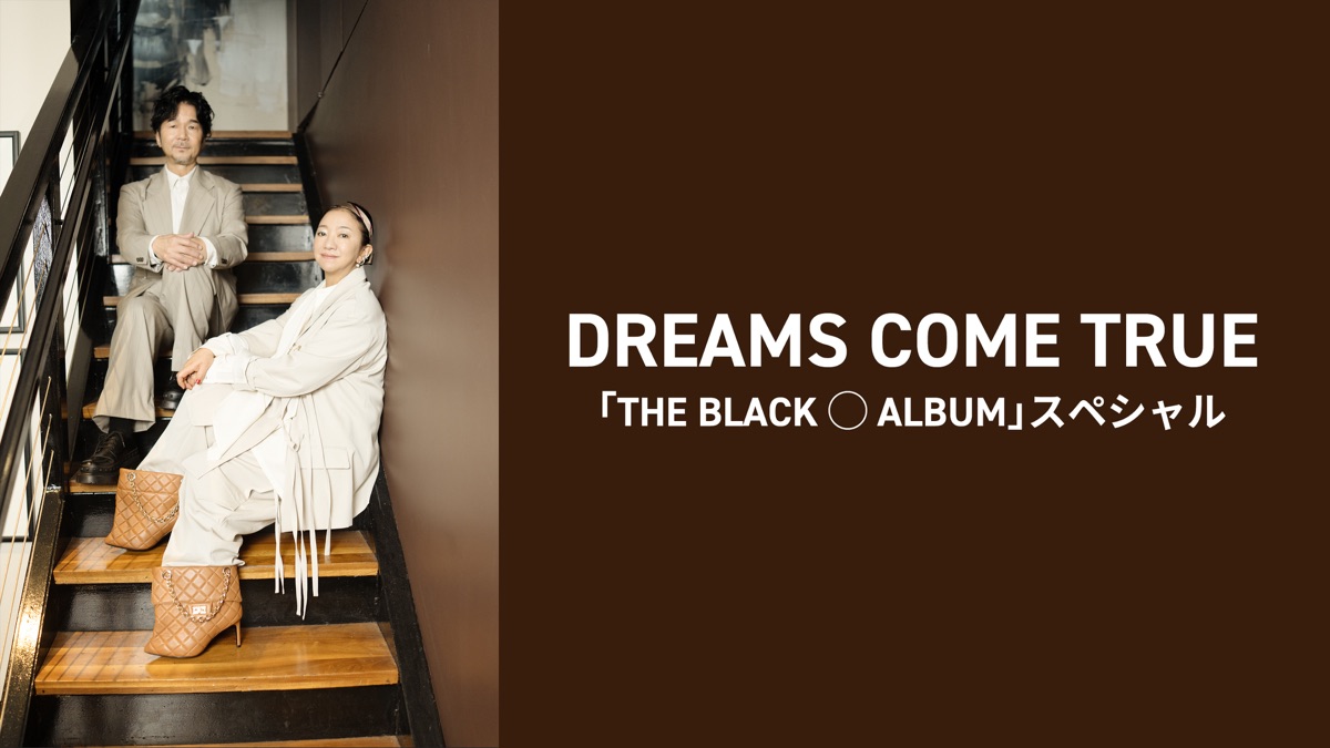 DREAMS COME TRUE THE BLACK ◯ ALBUM スペシャル - Apple TV