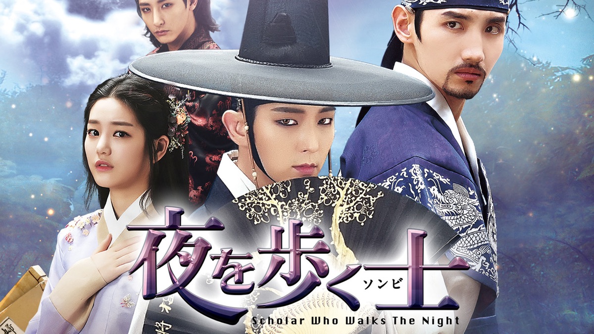 夜を歩く士＜ソンビ＞ - Apple TV