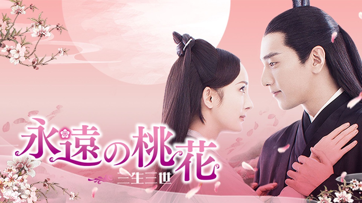 中国TVドラマ◎永遠の桃花~三生三世　☆光る☆置き時計　夜華　カラフル 永遠の桃花～三生三世～ - Apple TV