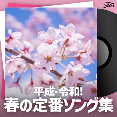 平成・令和！春の定番ソング集🌸