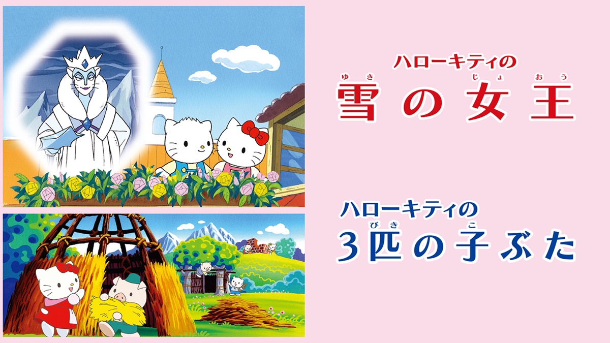 ハローキティの雪の女王／ハローキティの3匹の子ぶた - Apple TV