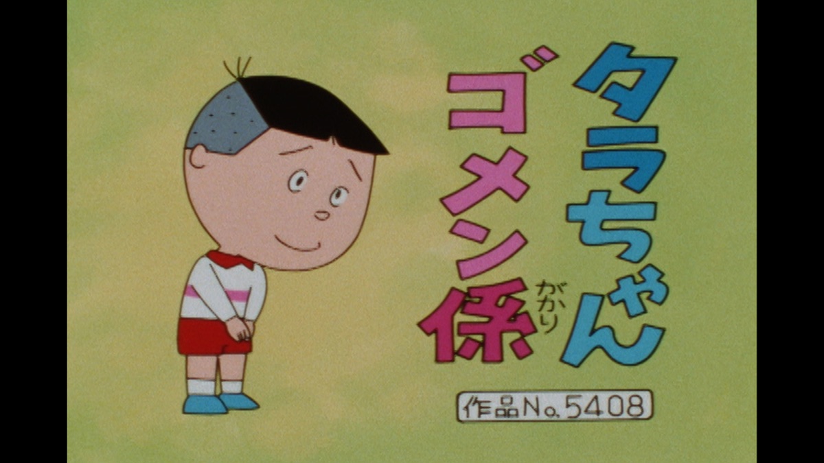 さあちゃん 2004/4/4放送 - Sazae-san - Apple TV (日本)