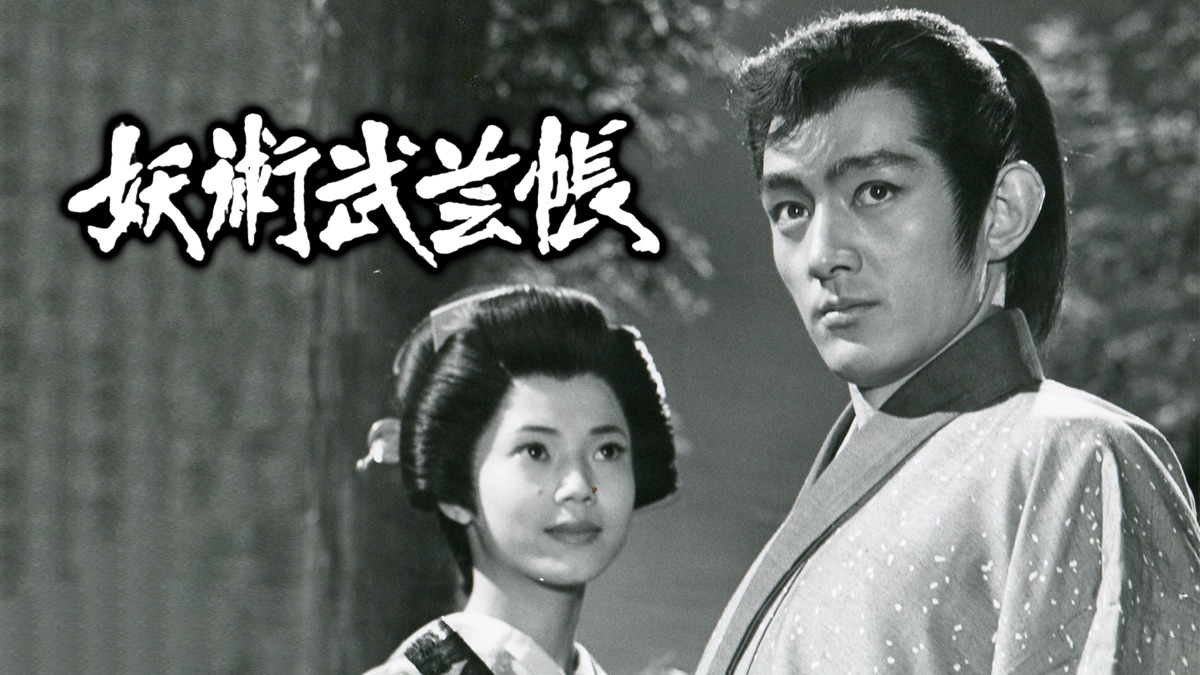 妖術武芸帳 - Apple TV