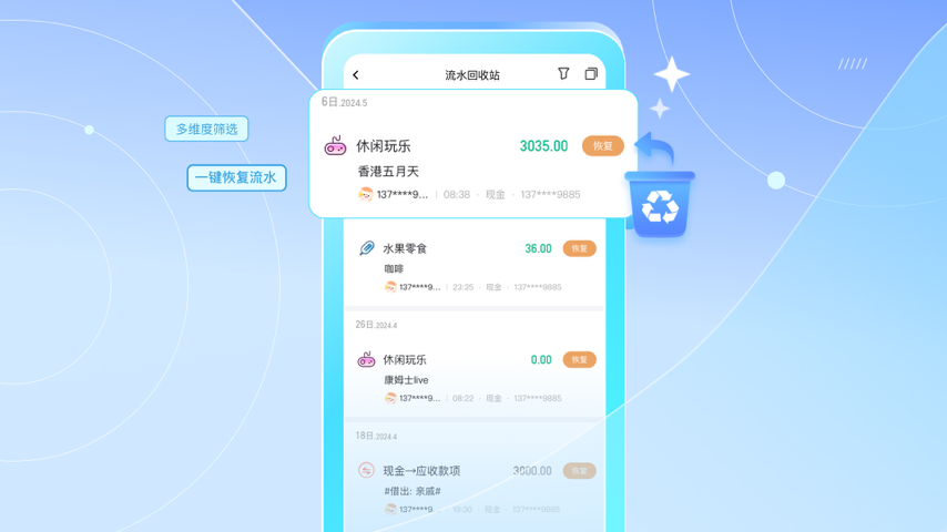 用「流水回收站」功能，轻松找回误删流水 Special Event
