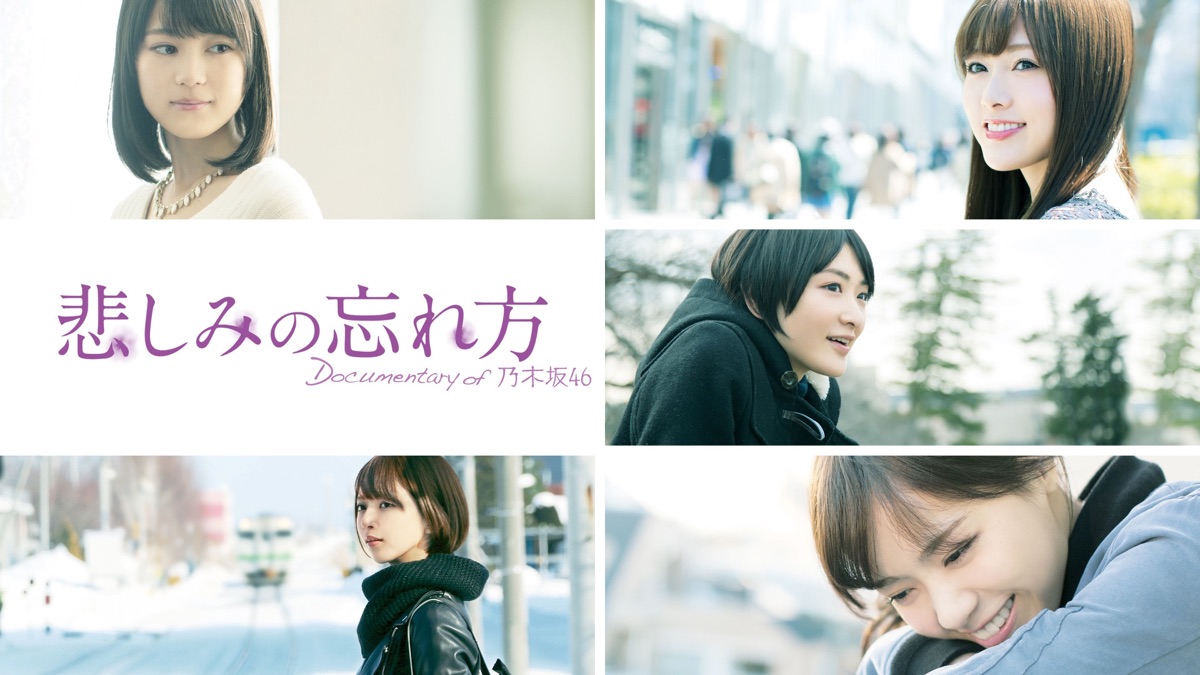 悲しみの忘れ方 Documentary of 乃木坂46 - Apple TV