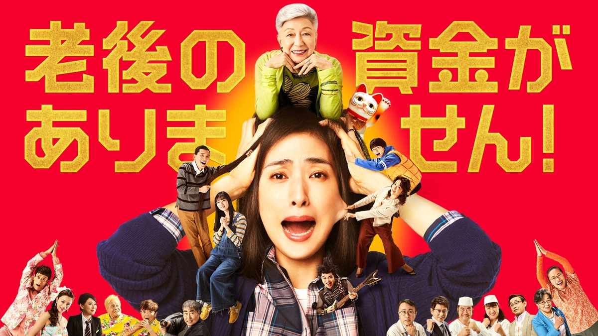 老後の資金がありません! - Apple TV