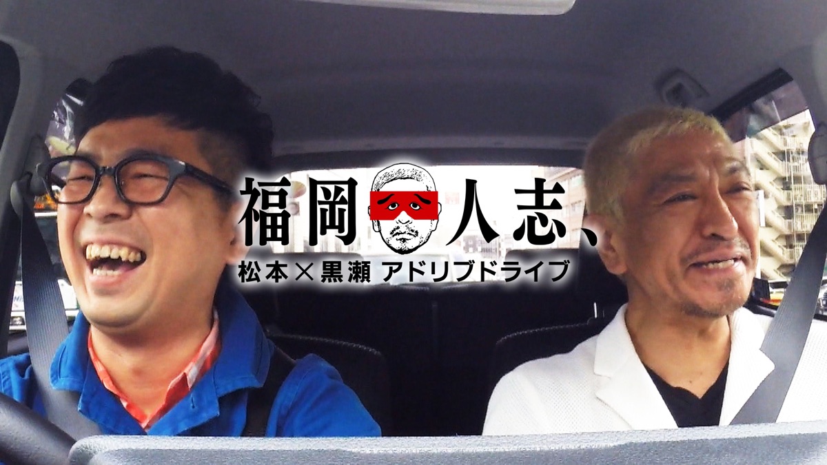 の*p様 ★福岡人志 DVD 松本✕黒瀬 アドリブドライブ 松本人志★全巻セット 福岡人志、松本×黒瀬アドリブドライブ - Apple TV