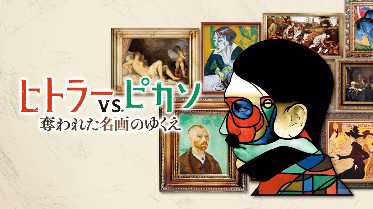 ヒトラーVS.ピカソ 奪われた名画のゆくえ [DVD] ヒトラーVS.ピカソ 奪われた名画のゆくえ | 戦争映画アーカイブス ー
