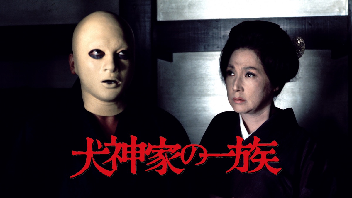 ‎犬神家の一族 (1976年版) - Apple TV