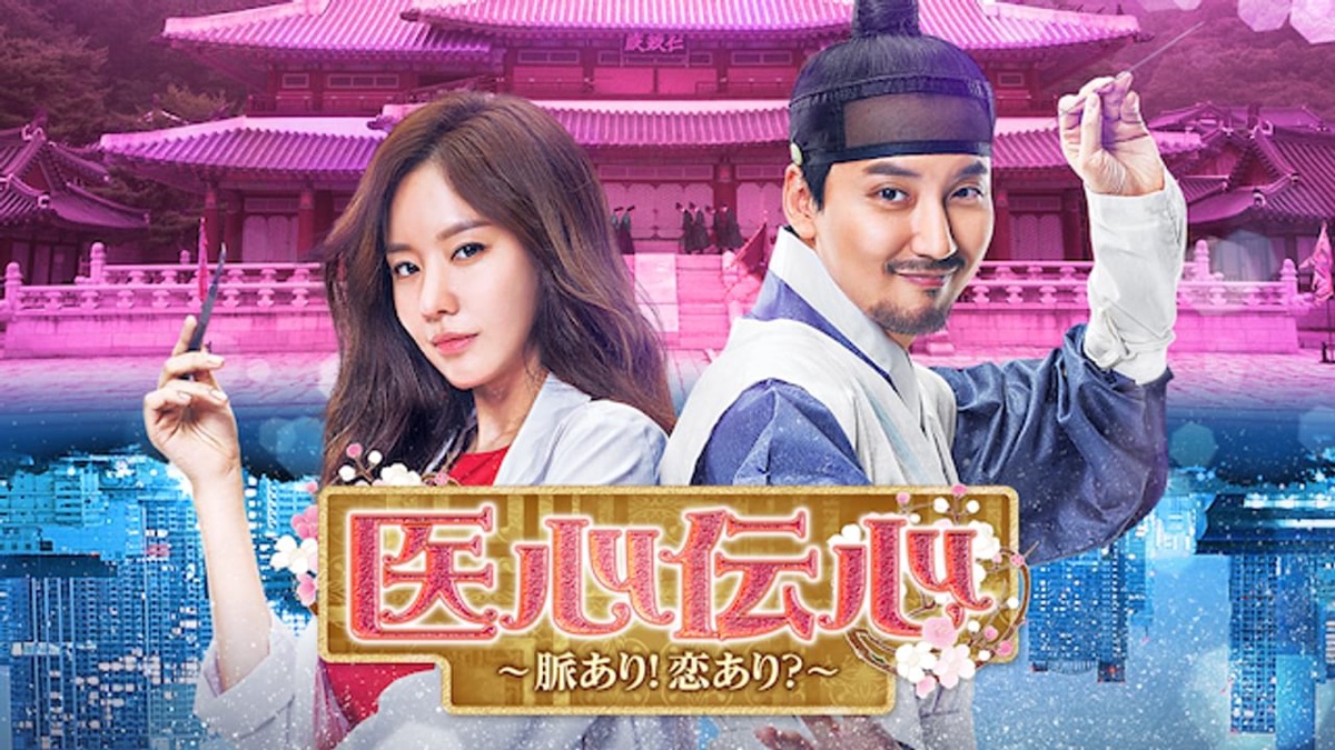 医心伝心～脈あり！恋あり？～ - Apple TV