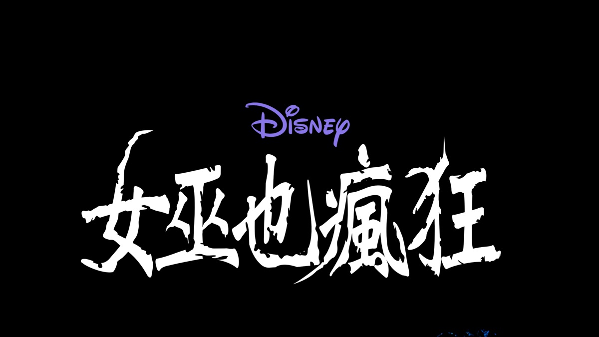 女巫也瘋狂Hocus Pocus》- Apple TV