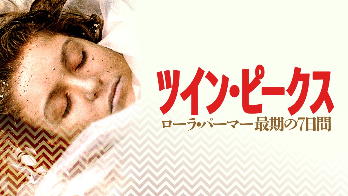 ツイン・ピークス／ローラ・パーマー 最期の7日間 - Apple TV
