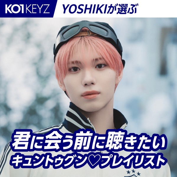 KO1KEYZ YOSHIKIが選ぶ 君に会う前に聴きたいキュントゥグンプレイリスト
