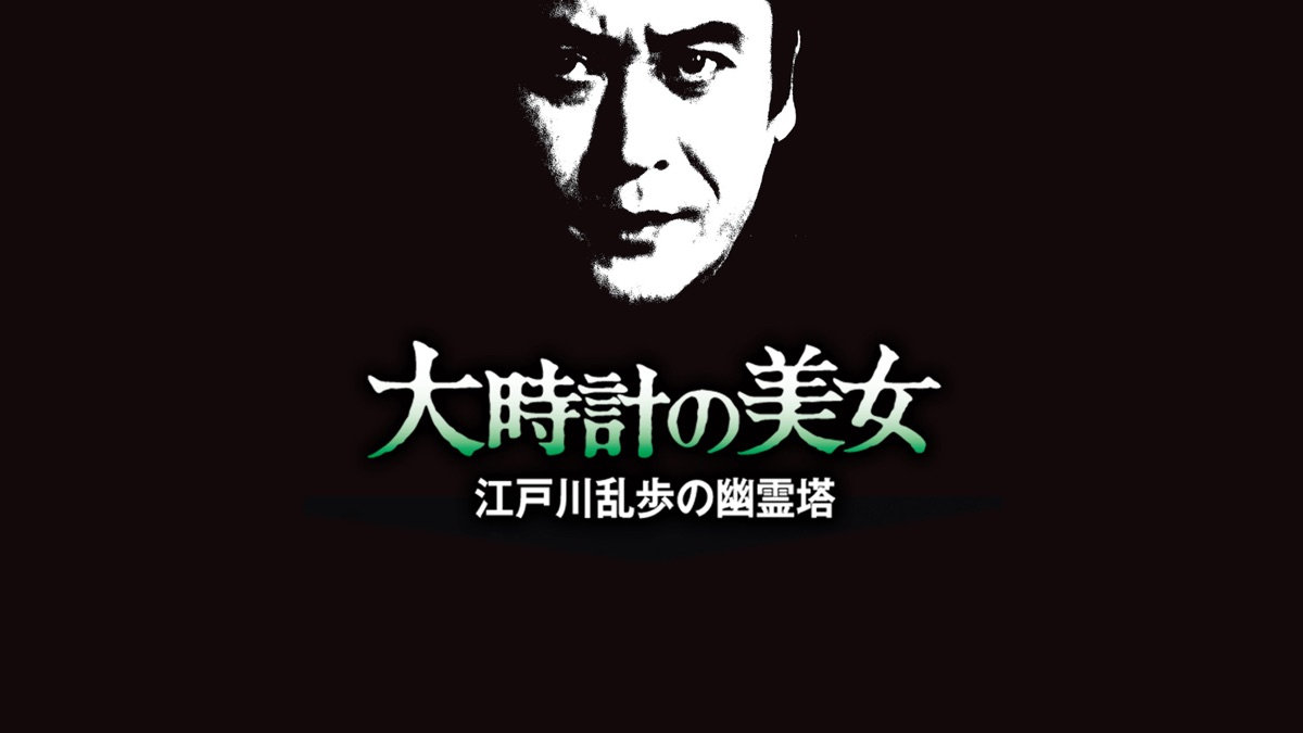 江戸川乱歩シリーズ 大時計の美女 - Apple TV