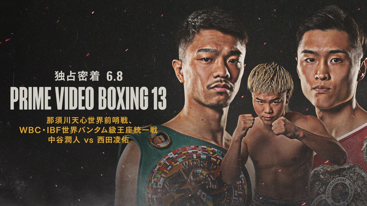 PRIMEVIDEO BOXING 13 那須川天心 中谷潤人西田凌佑 ポスター