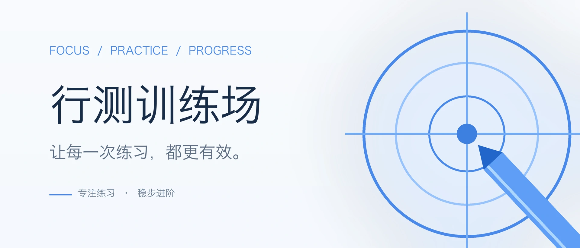 行测训练场 product page header
