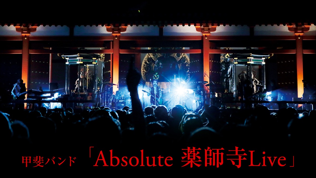 甲斐バンド Absolute 薬師寺Live - Apple TV