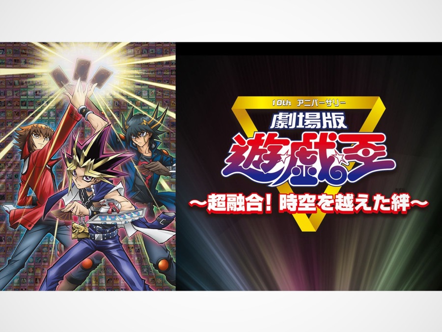 遊 戯 王 超融合 時空を越えた絆 Apple Tv