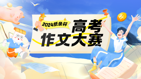 Read more about 2024纸条杯｜高考作文大赛