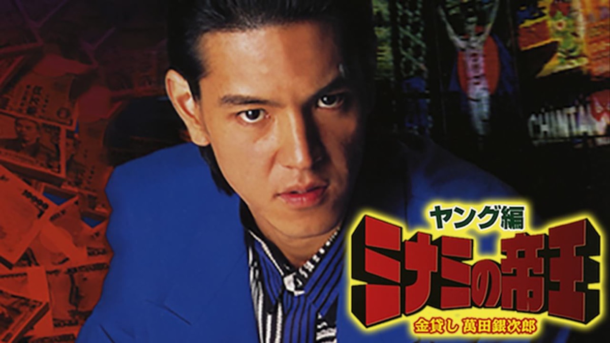 ミナミの帝王 ヤング編 金貸し萬田銀次郎 [DVD] Amazon.com: ミナミの帝王 ヤング編 金貸し萬田銀次郎 [DVD] : Movies & TV