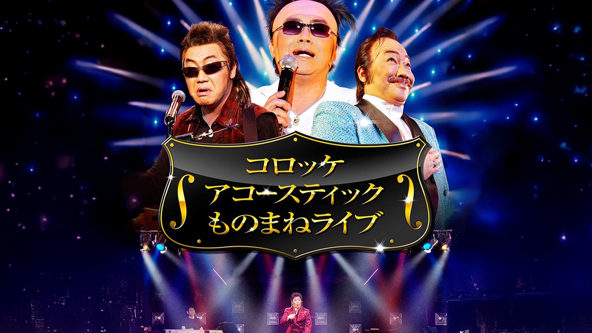 コロッケ SUPER ACCOUSTIC 爆笑ものまねライブ - Apple TV