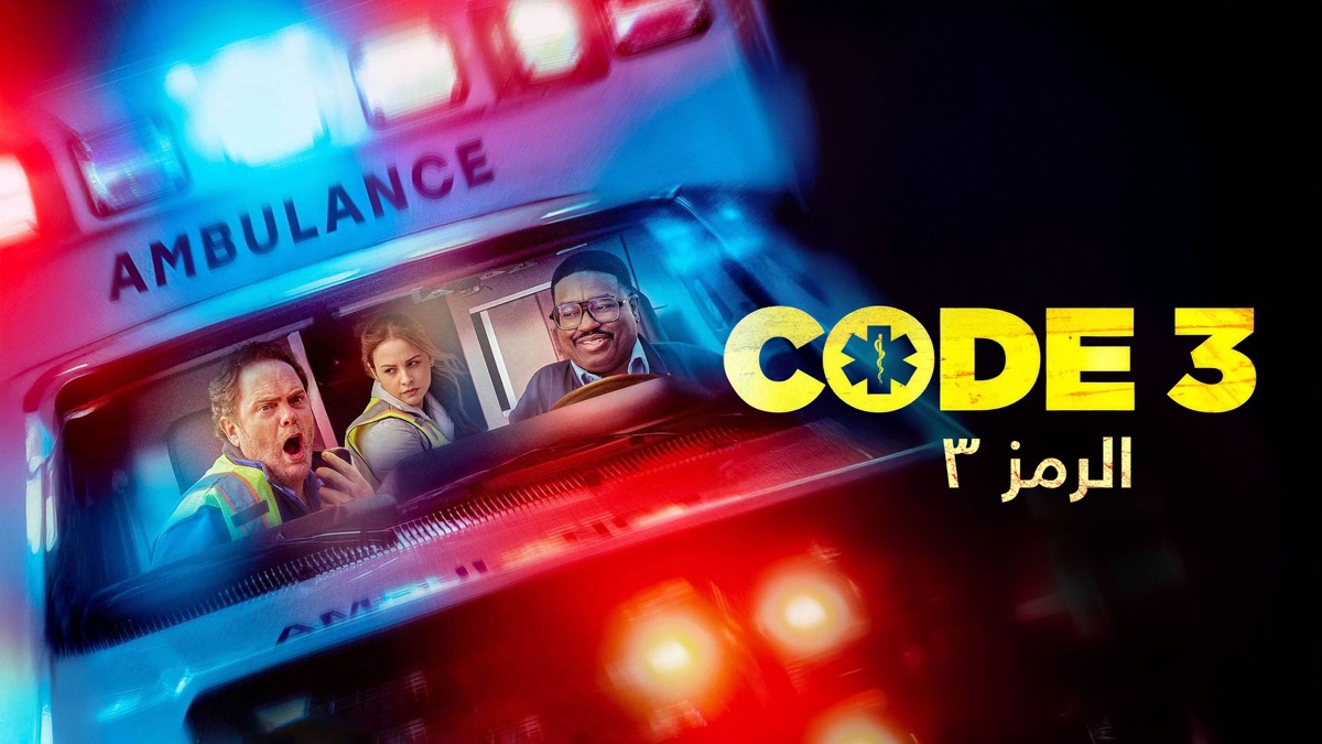 ‎Code 3 - Apple TV