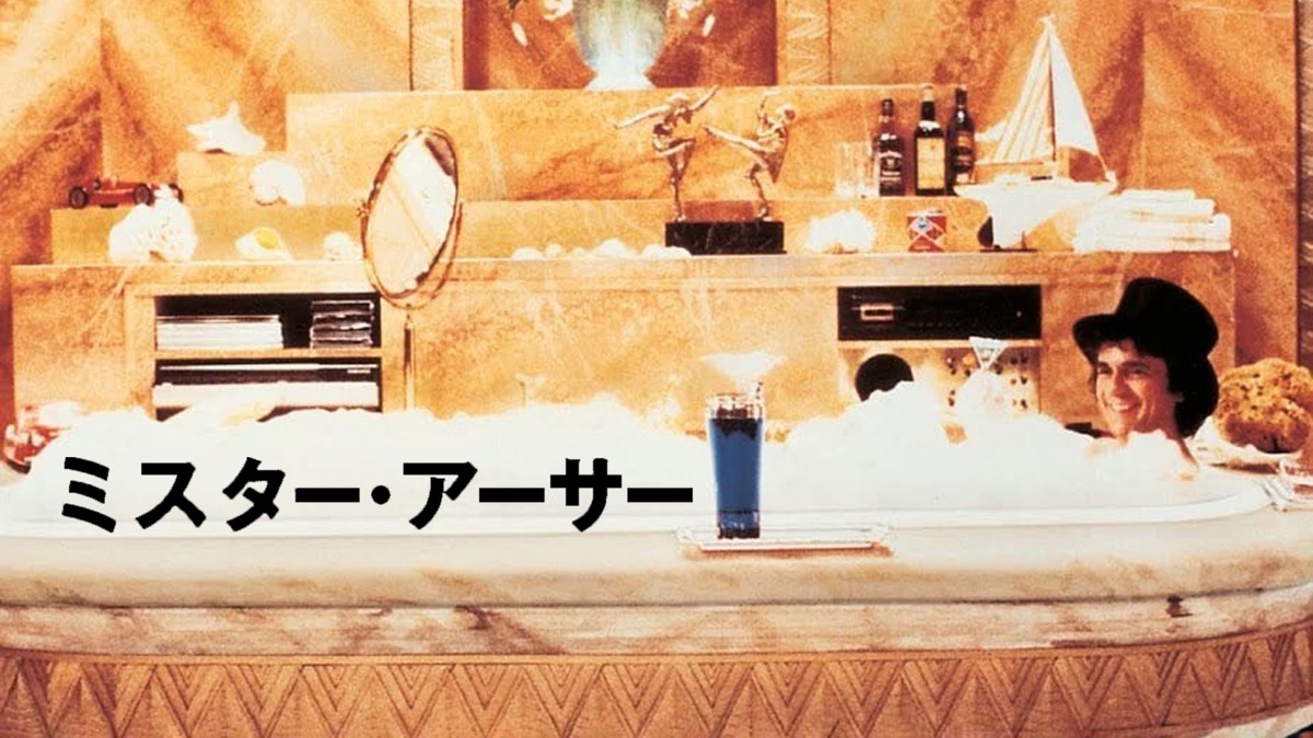 ミスター・アーサー - Apple TV
