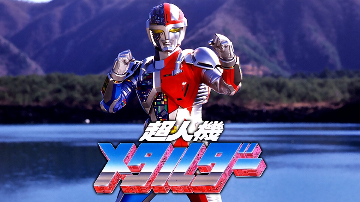 超人機メタルダー - Apple TV