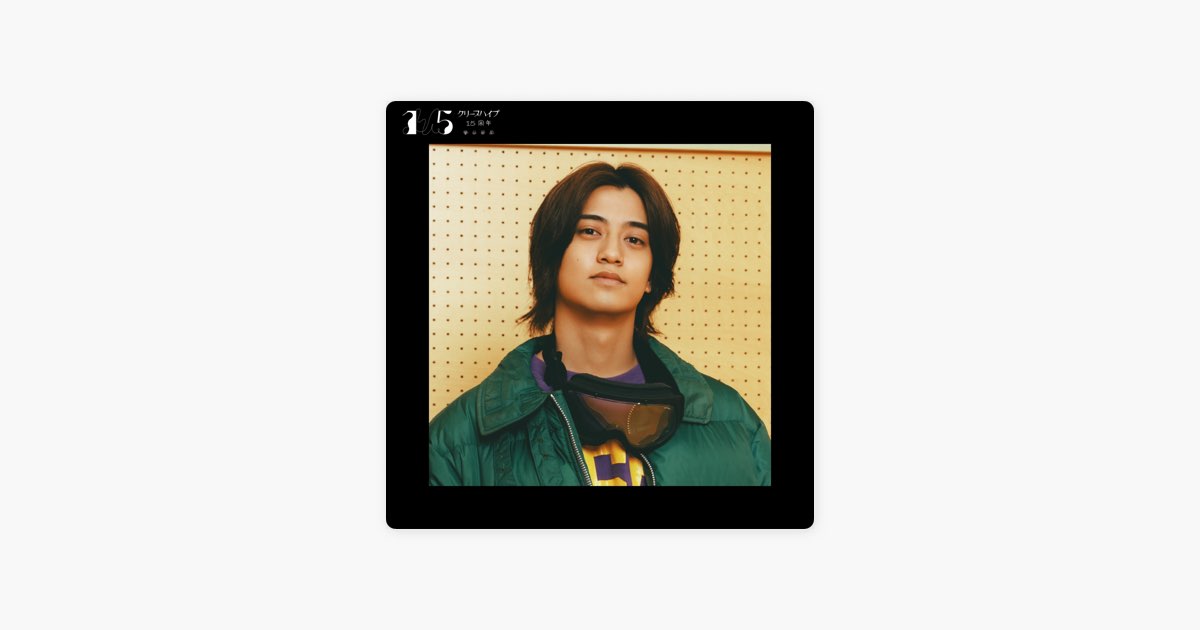 ‎Digsterのクリープハイプ「三十九、四十」プレイリスト【髙橋海人(King & Prince) 編】 - Apple Music