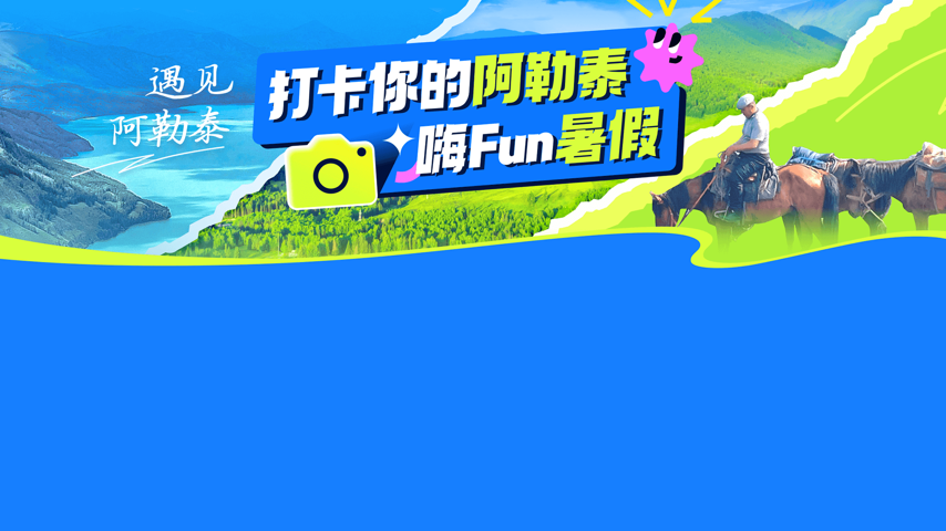 嗨Fun暑假，打卡阿勒泰～ Special Event