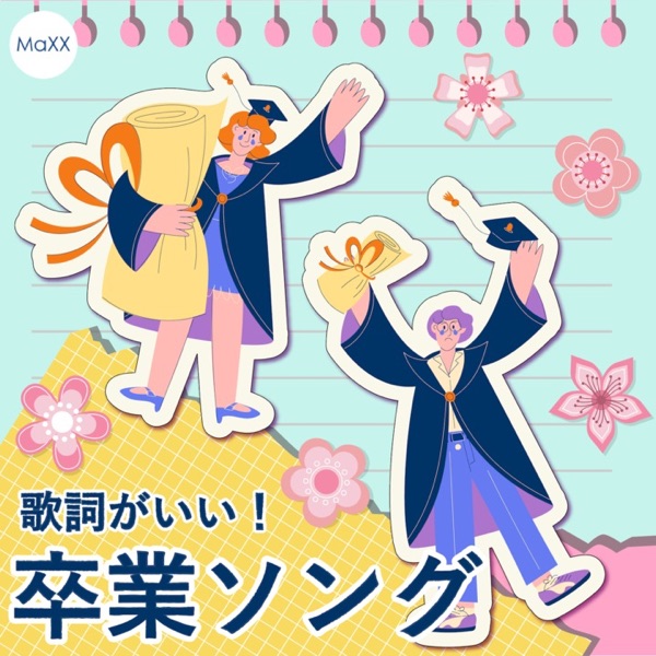 歌詞がいい！卒業ソング🌸
