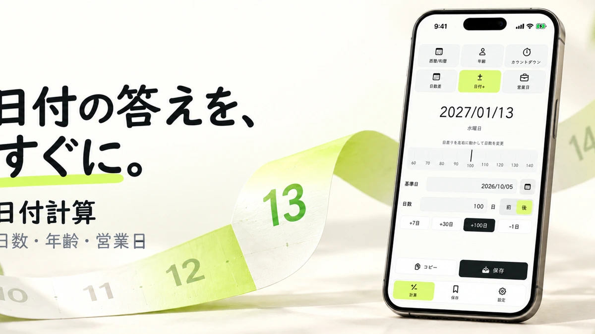 日付計算 - 日数・年齢・営業日 App Store product page header