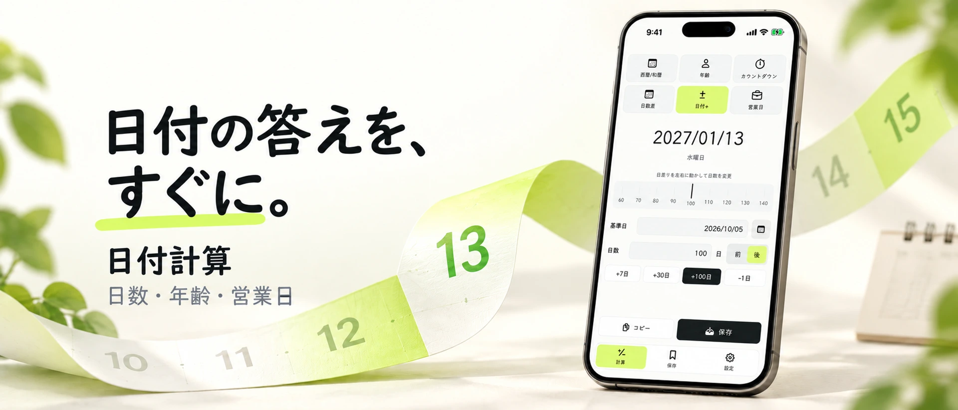 日付計算 - 日数・年齢・営業日 product page header