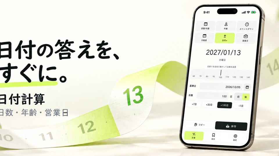日付計算 - 日数・年齢・営業日 App Store product page header