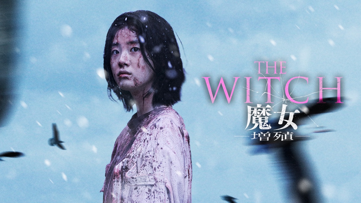 THE WITCH／魔女 －増殖－ - Apple TV