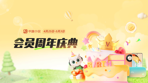 Read more about 书旗会员周年庆典