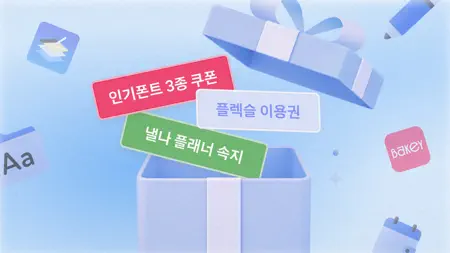 베이키 - 산돌구름 모바일 폰트 앱의 새로운 이름 iPhone screenshot 7