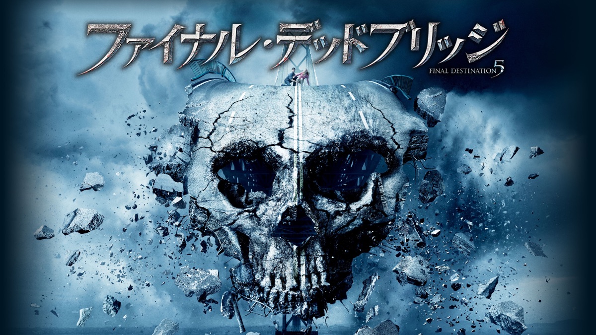 ファイナル･デッドブリッジ｜Apple TV