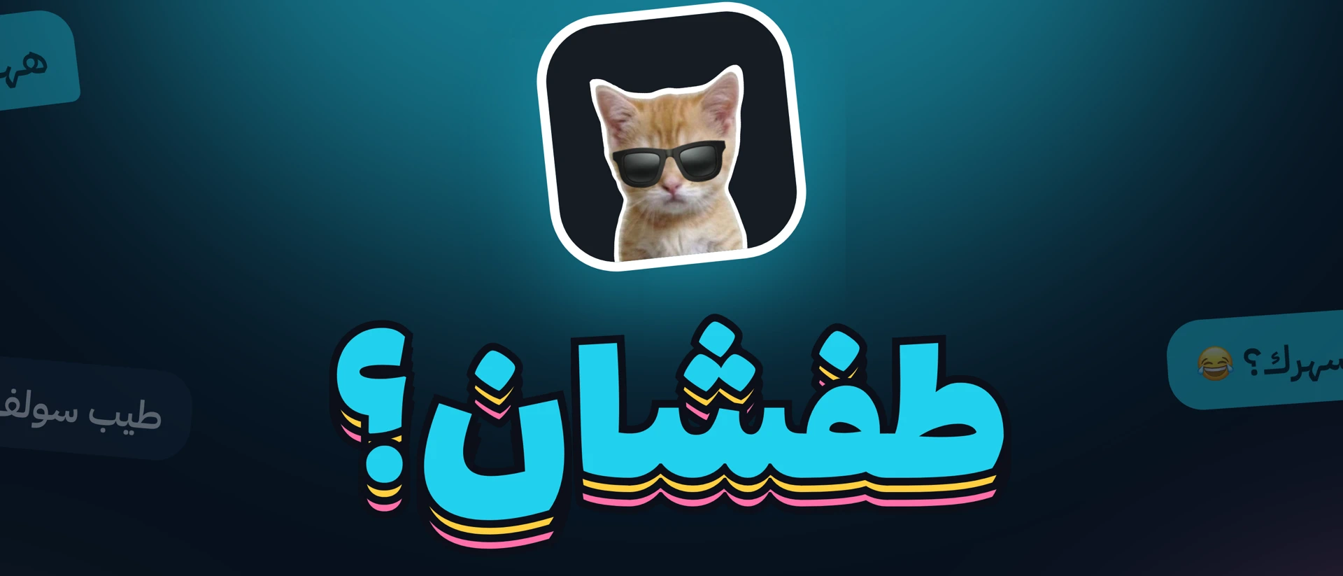 طفش - شات وسواليف product page header