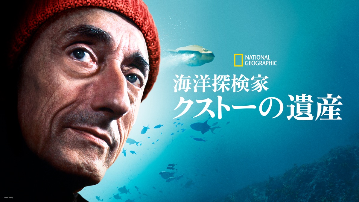 海洋探検家クストーの遺産 - Apple TV
